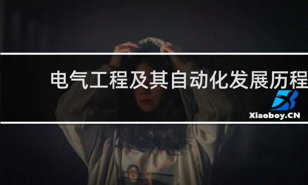 电气工程及其自动化发展历程