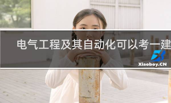 电气工程及其自动化可以考一建吗
