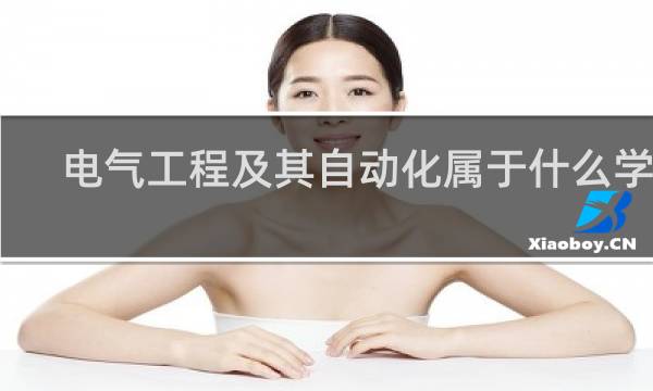 电气工程及其自动化属于什么学院