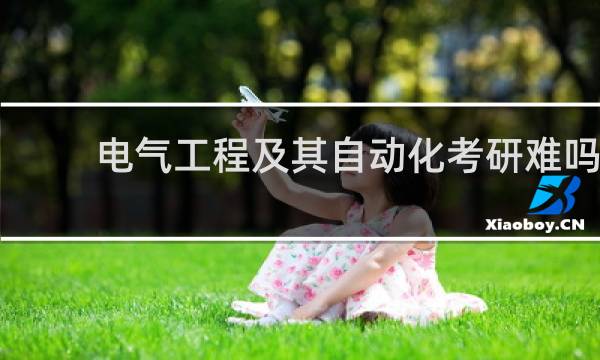 电气工程及其自动化考研难吗