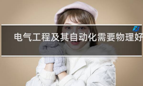 电气工程及其自动化需要物理好吗