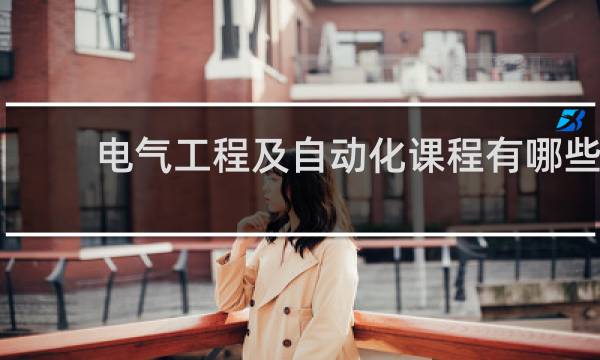 电气工程及自动化课程有哪些