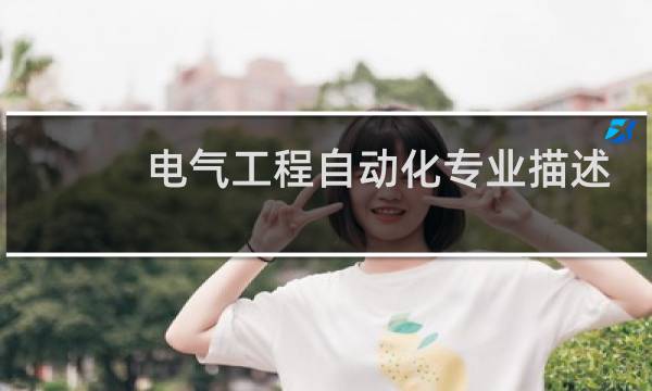 电气工程自动化专业描述