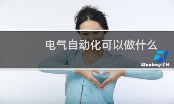 电气自动化可以做什么