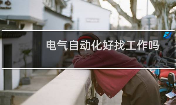 电气自动化好找工作吗