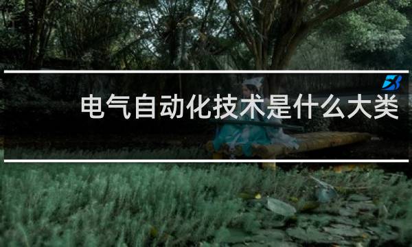 电气自动化技术是什么大类