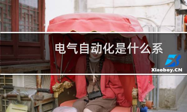 电气自动化是什么系