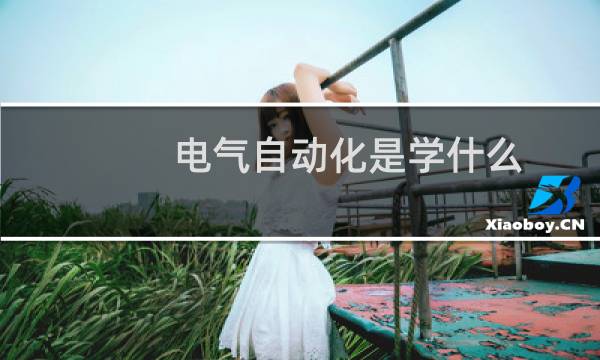 电气自动化是学什么