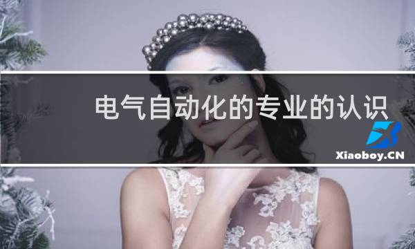 电气自动化的专业的认识