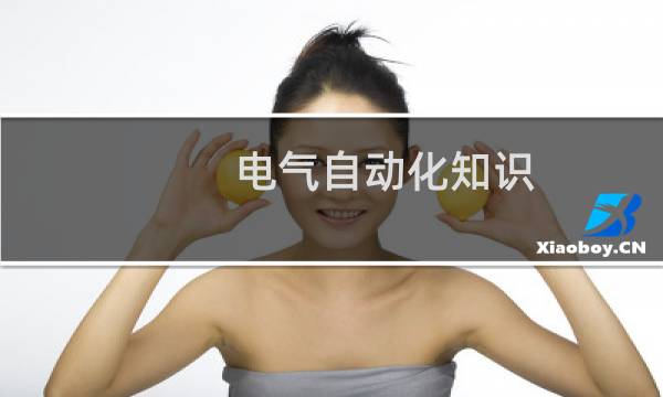 电气自动化知识