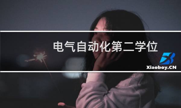 电气自动化第二学位