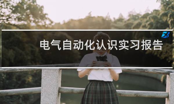 电气自动化认识实习报告