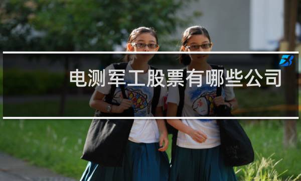电测军工股票有哪些公司