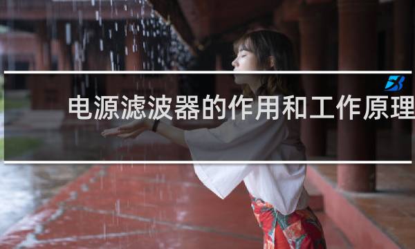 电源滤波器的作用和工作原理