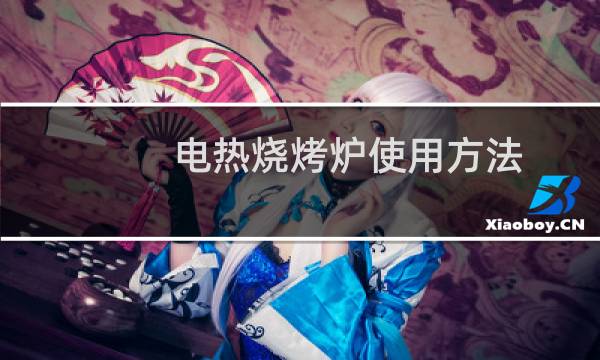电热烧烤炉使用方法