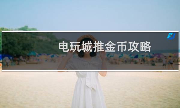 电玩城推金币攻略