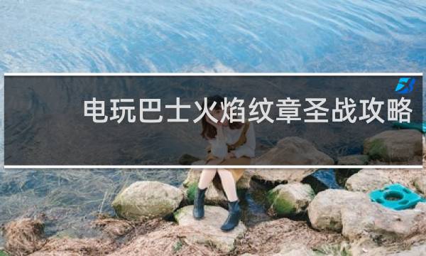 电玩巴士火焰纹章圣战攻略