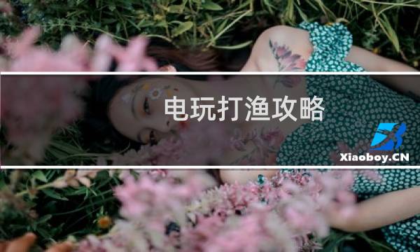 电玩打渔攻略