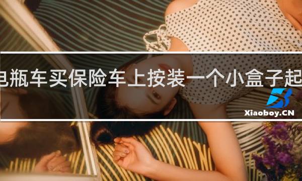 电瓶车买保险车上按装一个小盒子起什么用