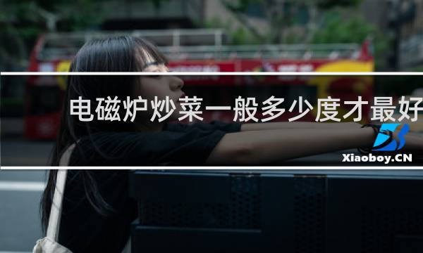 电磁炉炒菜一般多少度才最好