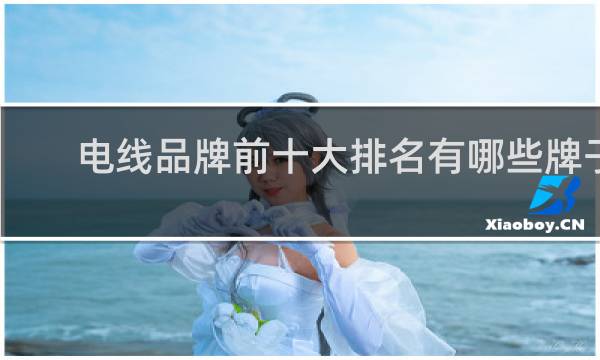 电线品牌前十大排名有哪些牌子