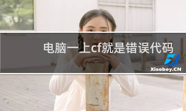 电脑一上cf就是错误代码