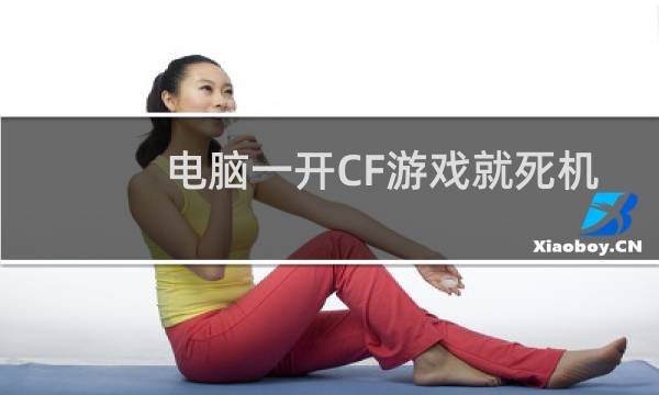 电脑一开CF游戏就死机