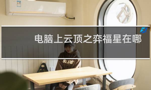 电脑上云顶之弈福星在哪