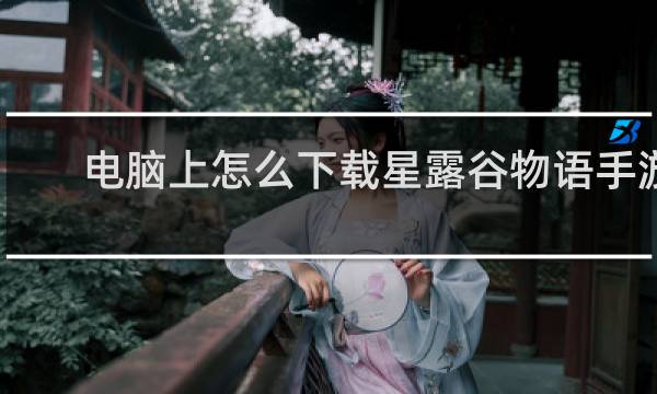 电脑上怎么下载星露谷物语手游