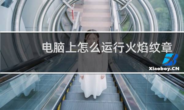 电脑上怎么运行火焰纹章