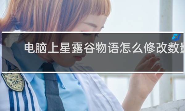 电脑上星露谷物语怎么修改数量