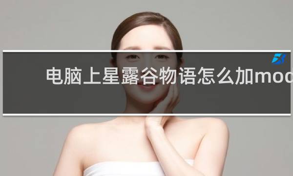 电脑上星露谷物语怎么加mod