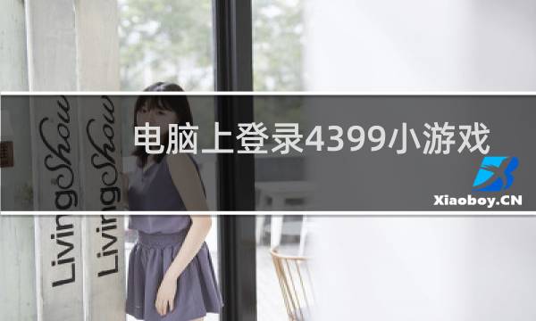 电脑上登录4399小游戏