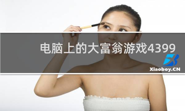 电脑上的大富翁游戏4399