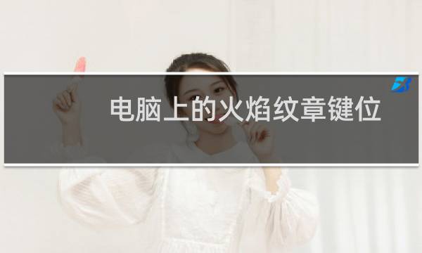 电脑上的火焰纹章键位