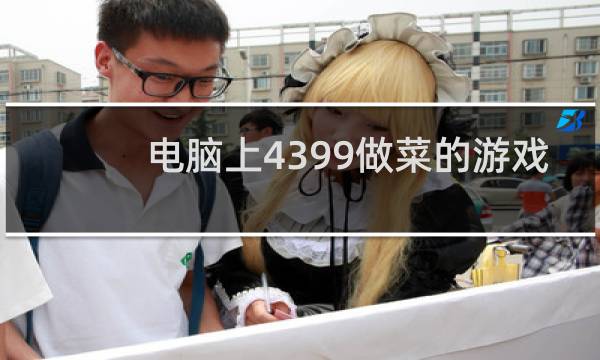 电脑上4399做菜的游戏