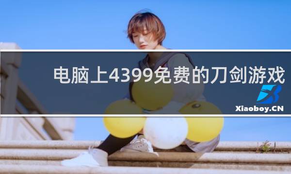 电脑上4399免费的刀剑游戏