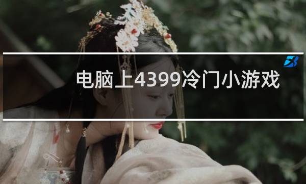 电脑上4399冷门小游戏