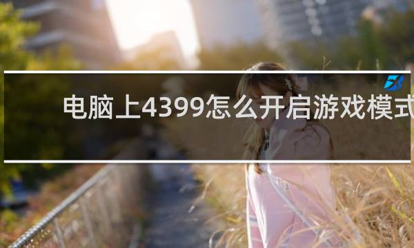 电脑上4399怎么开启游戏模式