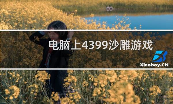电脑上4399沙雕游戏