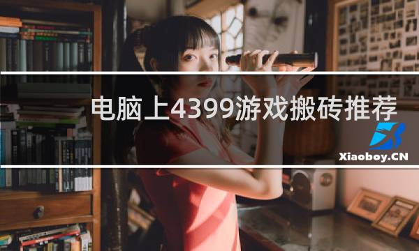 电脑上4399游戏搬砖推荐