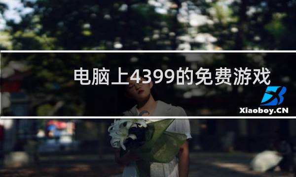 电脑上4399的免费游戏