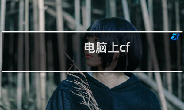 电脑上cf hd怎么下载