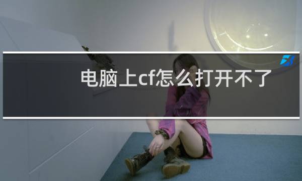 电脑上cf怎么打开不了