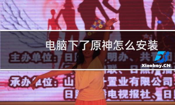 电脑下了原神怎么安装