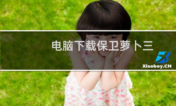 电脑下载保卫萝卜三