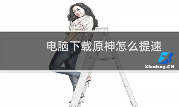 电脑下载原神怎么提速