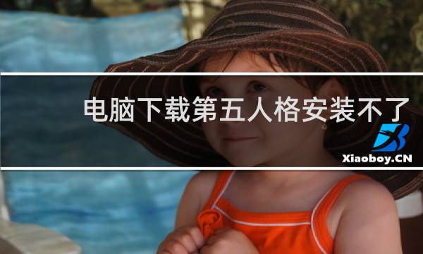 电脑下载第五人格安装不了