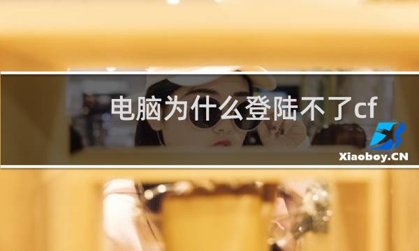 电脑为什么登陆不了cf