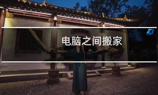 电脑之间搬家
